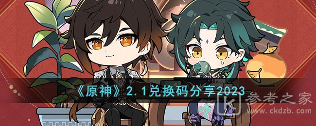 《原神》2.1兑换码分享2023
