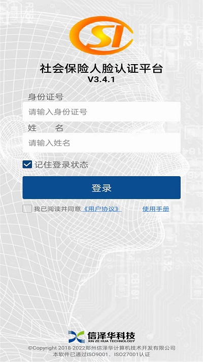 社保认证人脸识别软件截图