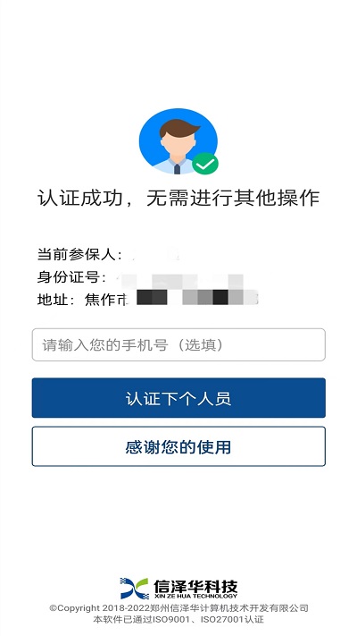 社保认证人脸识别软件截图