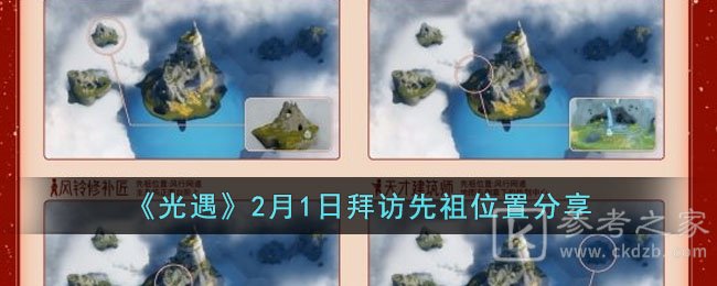 光遇2月1日拜访先祖位置分享 光遇2月1日拜访先祖位置在哪里