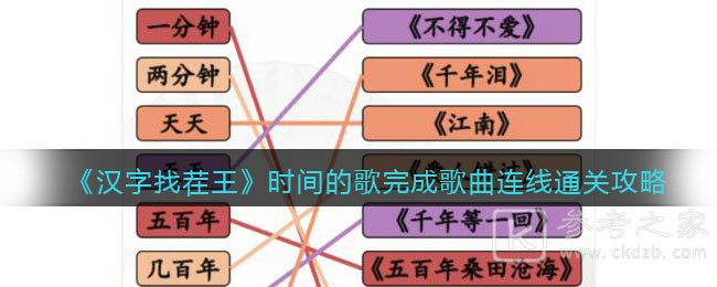 汉字找茬王时间的歌完成歌曲连线通关攻略分享