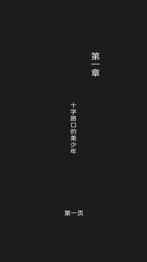 至死不渝的爱截图
