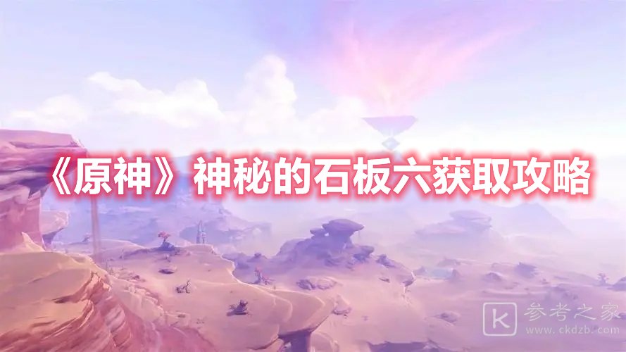 原神神秘的石板六获取攻略