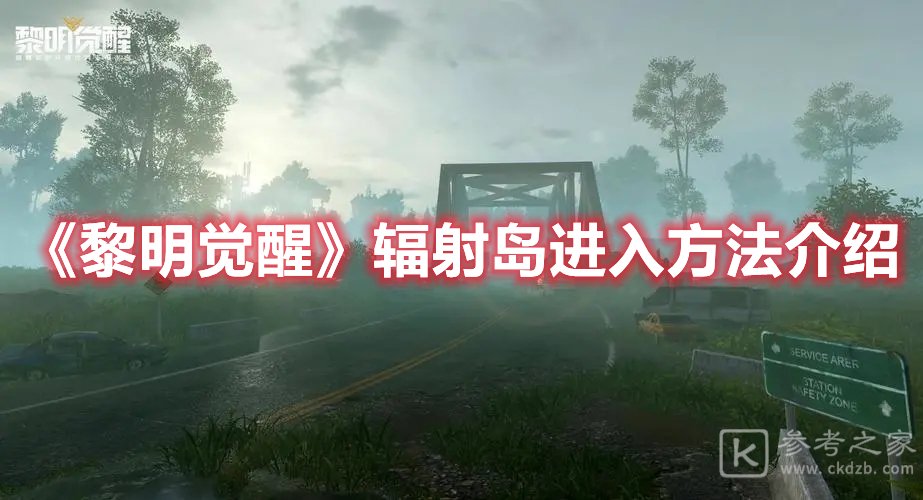 黎明觉醒辐射岛进入方法介绍
