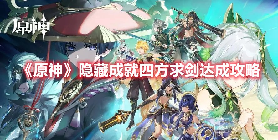 原神隐藏成就四方求剑达成攻略