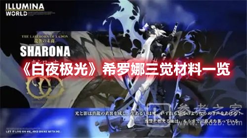 白夜极光希罗娜三觉材料一览