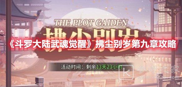 斗罗大陆武魂觉醒拂尘别岁第九章攻略
