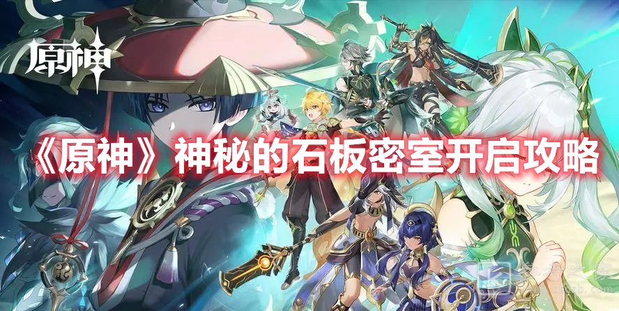 原神神秘的石板密室开启攻略