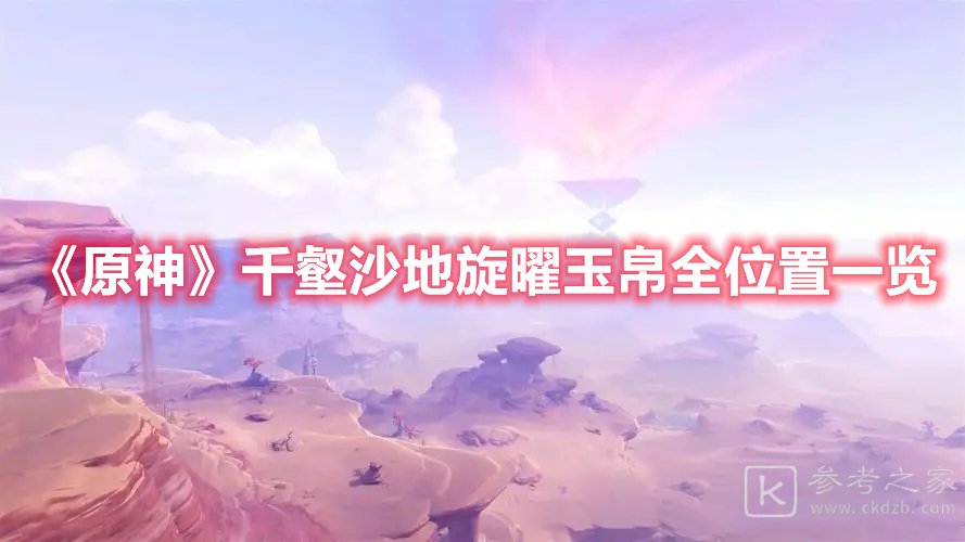 原神千壑沙地旋曜玉帛全位置一览