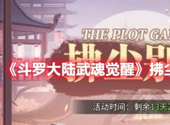 斗罗大陆武魂觉醒往日不再第九章攻略分享 往日不再第九章任务详解