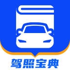 驾照宝典