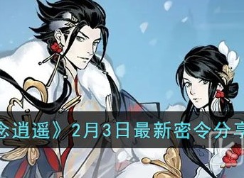 一念逍遥敦煌答题活动 一念逍遥东皇答题活动