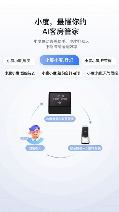 小度在酒店截图