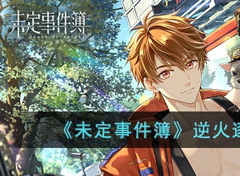 未定事件簿1.2版本更新介绍 11月12日更新内容抢先看