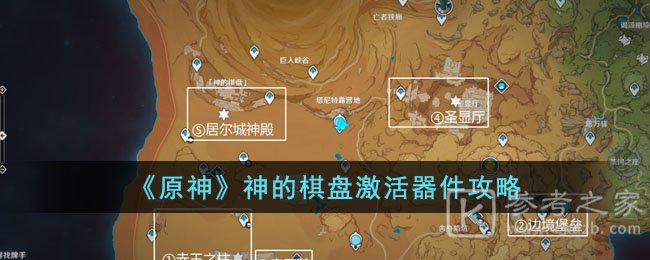 原神神的棋盘激活器件位置汇总 原神神的棋盘激活器件哪里有
