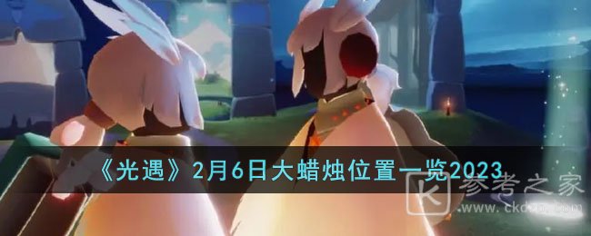《光遇》2月6日大蜡烛位置一览2023