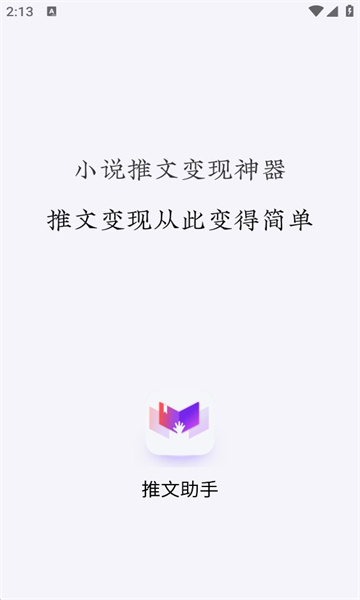推文助手app截图