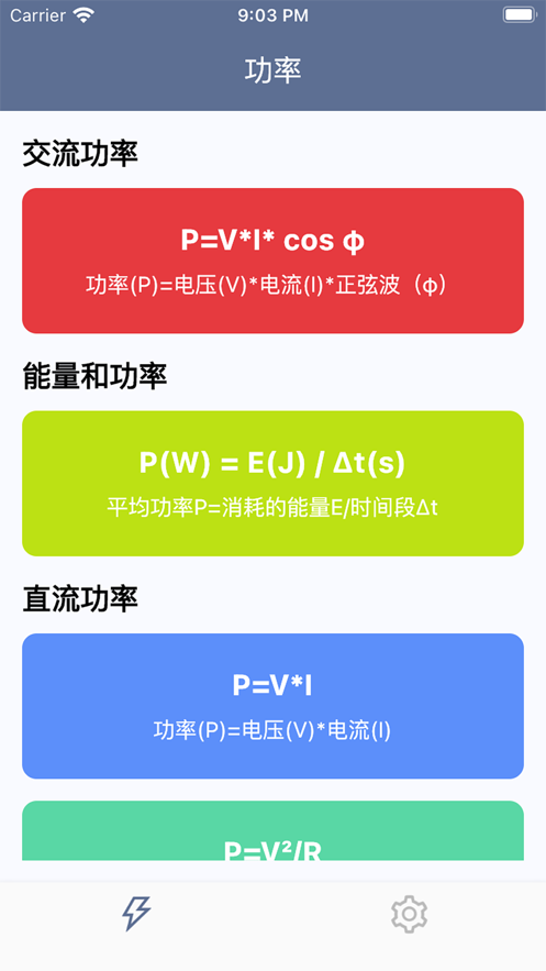 功率转换器app截图