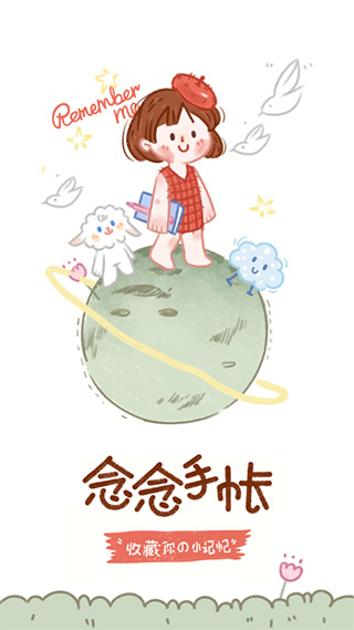念念手帐电子版截图