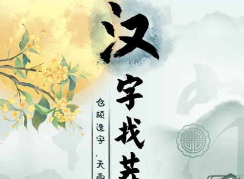 汉字找茬王狂飙连角色听狂飙台词连角色通关方法是什么 汉字找茬王狂飙连角色听狂飙台词连角色通关攻略