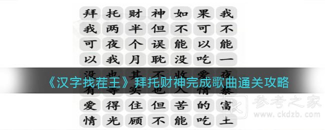 《汉字找茬王》拜托财神完成歌曲通关攻略
