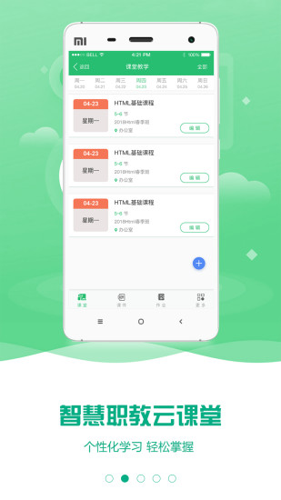 职教云课堂智慧职教截图