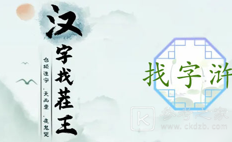 汉字找茬王浒找出13个字怎么快速通过 汉字找茬王浒找出13个字通关攻略