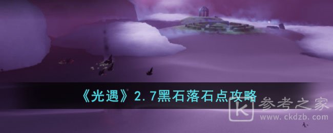 《光遇》2.7黑石落石点攻略