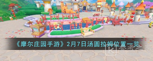 摩尔庄园手游2月7日汤圆拉姆位置在哪 摩尔庄园2.7汤圆拉姆位置介绍