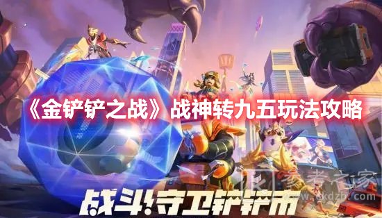 金铲铲之战战神转九五玩法攻略
