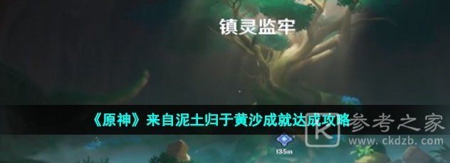 原神3.4版本来自泥土归于黄沙成就怎么达成 来自泥土归于黄沙成就达成攻略