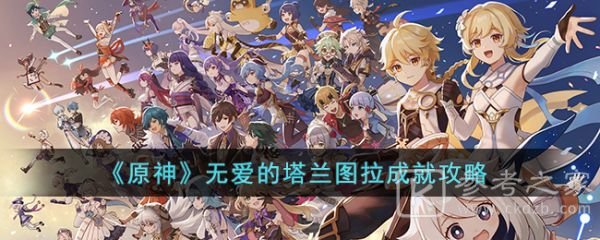 原神3.4版本无爱的塔兰图拉成就解锁完成攻略 无爱的塔兰图拉成就怎么拥有