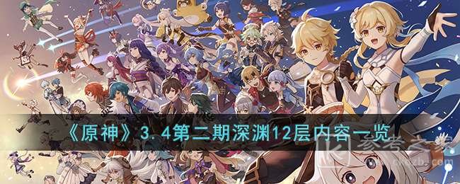 原神3.4版本第二期深渊12层怎么玩 第二期深渊12层详细攻略介绍
