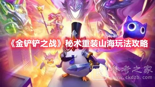 金铲铲之战秘术重装山海玩法攻略