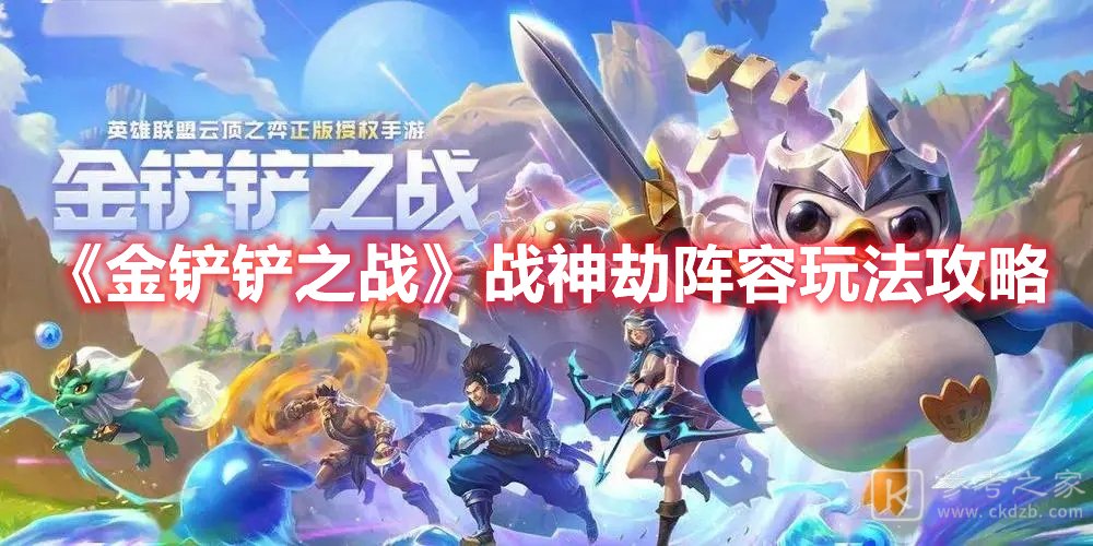 金铲铲之战战神劫阵容玩法攻略