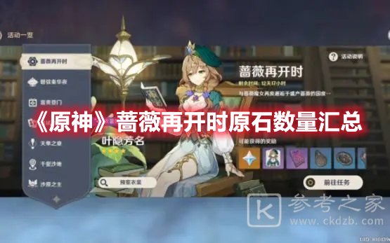 原神蔷薇再开时原石数量汇总