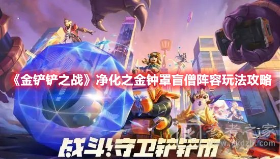 金铲铲之战净化之金钟罩盲僧阵容玩法攻略