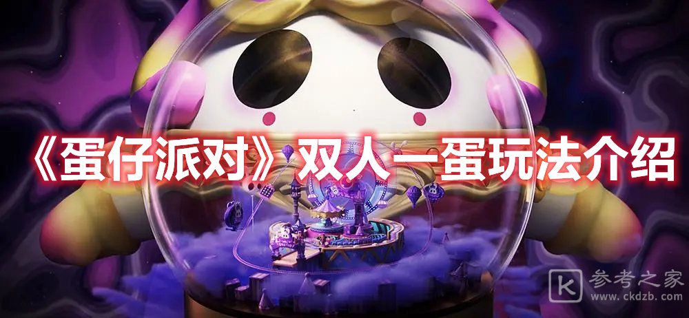 蛋仔派对双人一蛋玩法介绍