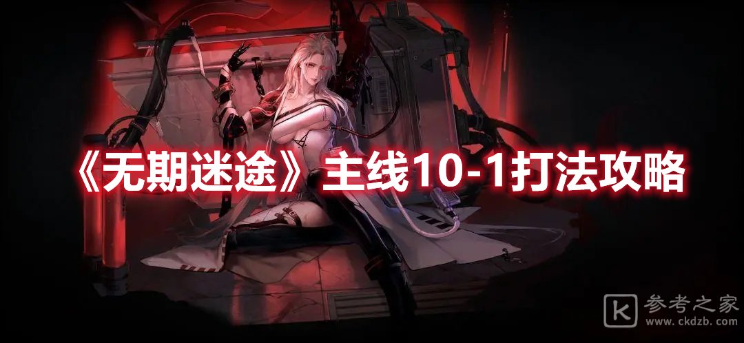 无期迷途主线10-1打法攻略