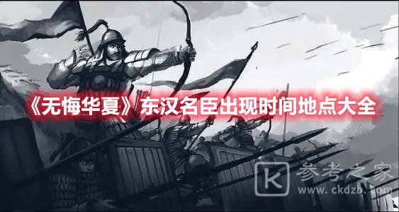 无悔华夏东汉名臣出现时间地点大全