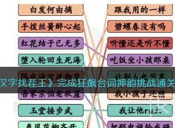 汉字找茬王完成狂飙台词押韵挑战通关详细攻略