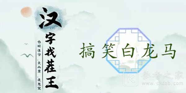 抖音汉字找茬王搞笑白龙马完成歌曲怎么玩 汉字找茬王搞笑白龙马完成歌曲攻略