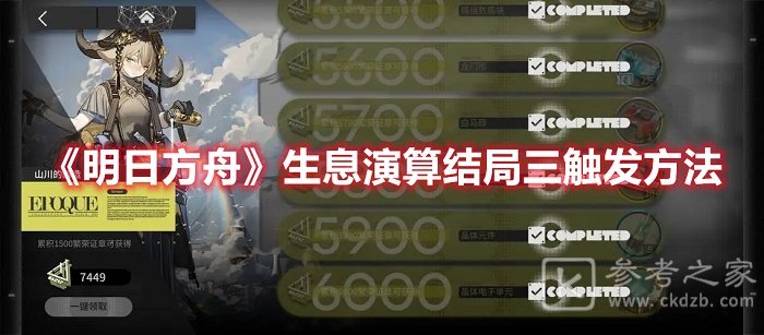 明日方舟生息演算结局三如何体验到 生息演算结局三触发攻略