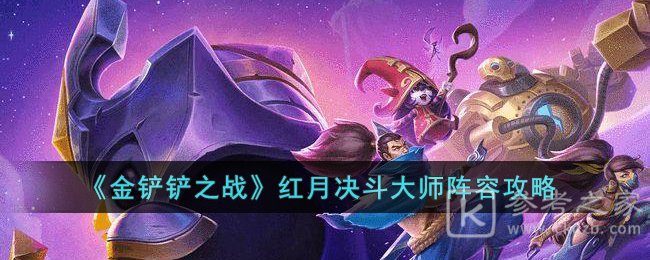 《金铲铲之战》红月决斗大师阵容攻略