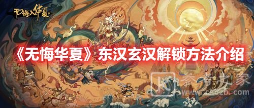 无悔华夏东汉玄汉解锁方法介绍
