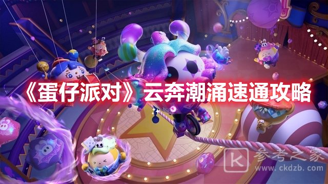 蛋仔派对云奔潮涌速通攻略