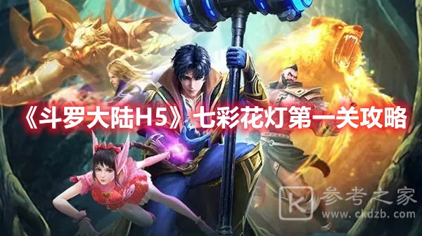 斗罗大陆H5七彩花灯第一关攻略