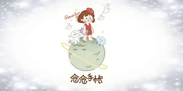 念念手帐