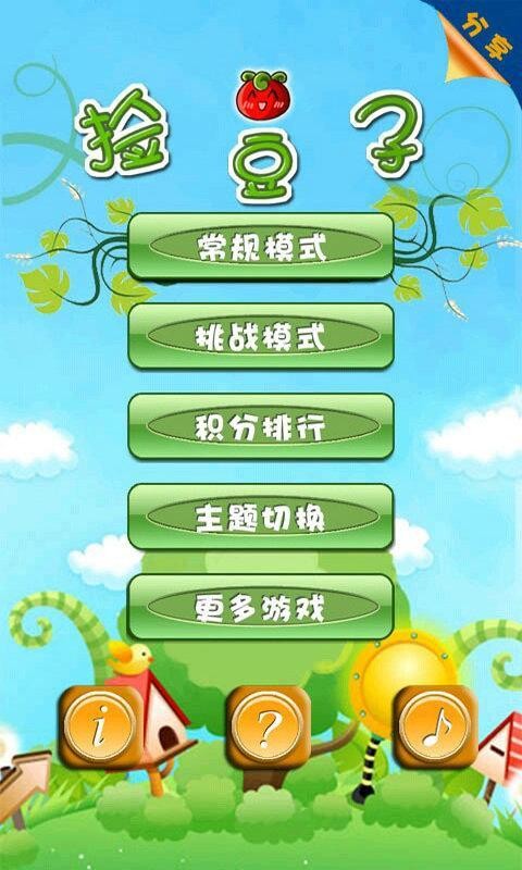 捡豆子截图