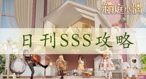 箱庭小偶日刊评分sss达标方法 箱庭小偶日刊评分sss达标方法是什么